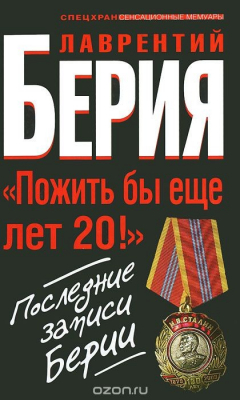Книга "Пожить бы еще лет 20!" Последние записи Берии на ReadRate.com книга "Пожить бы еще лет 20!" Последние записи Берии