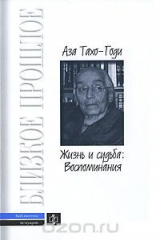 книга Аза Тахо-Годи. Жизнь и судьба. Воспоминания