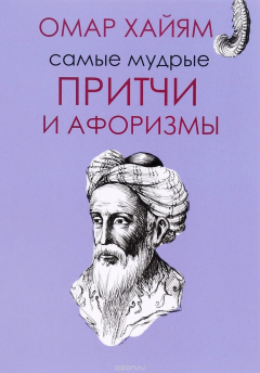 Книга Омар Хайям. Самые мудрые притчи и афоризмы на ReadRate.com книга Омар Хайям. Самые мудрые притчи и афоризмы