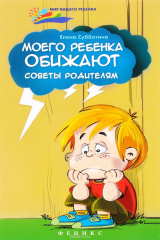 книга Моего ребенка обижают. Советы родителям