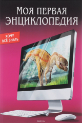 книга ПрофП.Энц.Хочу все знать.Моя первая энциклопедия (6+)