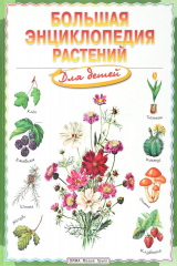книга Большая энциклопедия растений для детей. Дункан Брюэр, Джон Фарндон