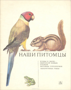 Книга Наши питомцы на ReadRate.com книга Наши питомцы