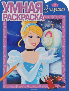 Книга Золушка. Умная раскраска на ReadRate.com книга Золушка. Умная раскраска
