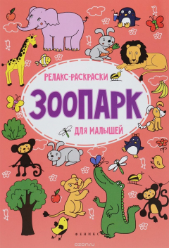 Книга Зоопарк: релакс-раскраска на ReadRate.com книга Зоопарк: релакс-раскраска