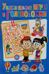 книга Увлекательные игры и головоломки