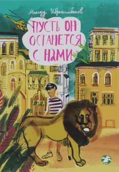 Книга Пусть он останется с нами на ReadRate.com книга Пусть он останется с нами