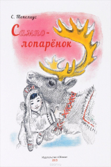 книга Сампо-Лопарёнок