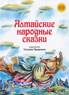 Книга Алтайские народные сказки на ReadRate.com книга Алтайские народные сказки