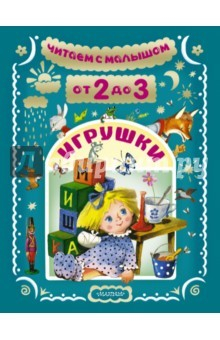 Книга Читаем с малышом. От 2 до 3. Игрушки на ReadRate.com книга Читаем с малышом. От 2 до 3. Игрушки