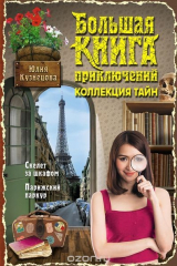 книга Большая книга приключений. Коллекция тайн
