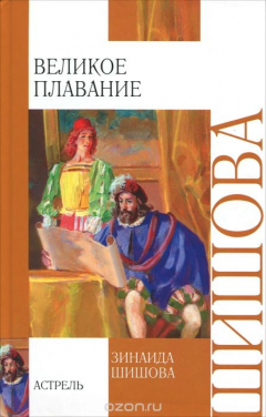 Книга Великое плавание на ReadRate.com книга Великое плавание