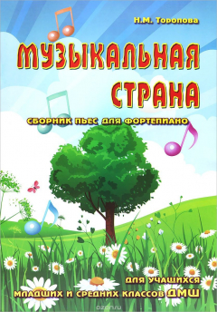 Книга Музыкальная страна. Сборник пьес для фортепиано на ReadRate.com книга Музыкальная страна. Сборник пьес для фортепиано