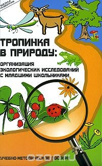Книга Тропинка в природу. Организация экологических исследований с младшими школьниками на ReadRate.com книга Тропинка в природу. Организация экологических исследований с младшими школьниками