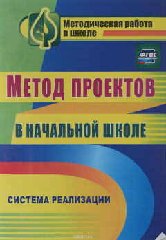 Книга Метод проектов в начальной школе, Система реализации на ReadRate.com книга Метод проектов в начальной школе, Система реализации