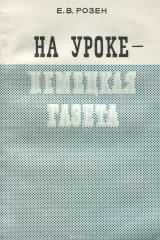 книга На уроке - немецкая газета. Пособие для учителей