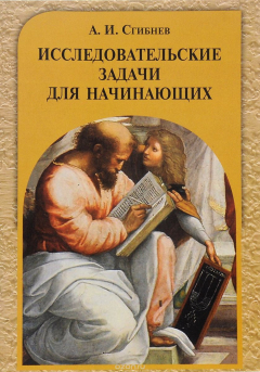 Книга Исследовательские задачи для начинающих на ReadRate.com книга Исследовательские задачи для начинающих