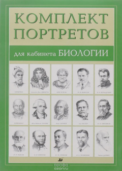 Книга Компл.Портреты для кабинета биологии (15 портретов) на ReadRate.com книга Компл.Портреты для кабинета биологии (15 портретов)