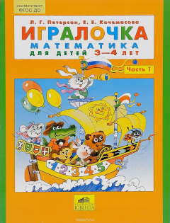 Книга Игралочка. Математика для детей 3-4 лет. Часть 1 на ReadRate.com книга Игралочка. Математика для детей 3-4 лет. Часть 1