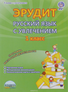 Книга Русский язык с увлечением. Наблюдаю, рассуждаю, сочиняю... 1 класс. Программа внеурочной деятельности на ReadRate.com книга Русский язык с увлечением. Наблюдаю, рассуждаю, сочиняю... 1 класс. Программа внеурочной деятельности