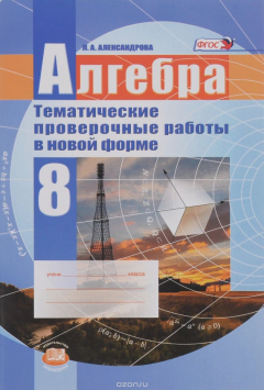 Книга Александрова. Алгебра. 8 кл. Тематические проверочные работы в новой форме. (ФГОС) (2015) на ReadRate.com книга Александрова. Алгебра. 8 кл. Тематические проверочные работы в новой форме. (ФГОС) (2015)