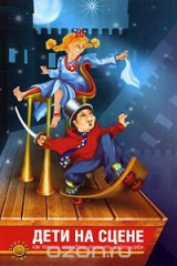 книга Дети на сцене. Как помочь молодому таланту найти себя