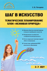 книга Шаг в искусство. Тематическое планирование. Блок "Неживая природа"