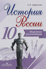 книга История России. 10 класс. Поурочные рекомендации. Учебное пособие