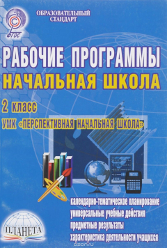 Книга Рабочие программы. Начальная школа. 2 класс. УМК "Перспективная начальная школа" на ReadRate.com книга Рабочие программы. Начальная школа. 2 класс. УМК "Перспективная начальная школа"
