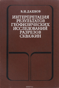 Книга Интерпретация результатов геофизических исследований разрезов скважин. Учебник на ReadRate.com книга Интерпретация результатов геофизических исследований разрезов скважин. Учебник
