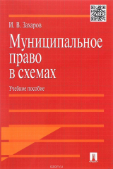 книга Муниципальное право в схемах.Уч.пос.-М.:Проспект,2016.