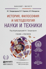 книга История, философия и методолгия науки и техники. Учебник и практикум для бакалавриата и магистратуры