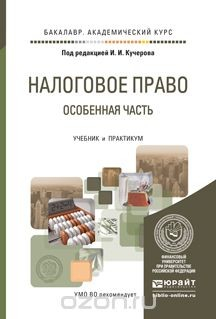 Книга Налоговое право. Особенная часть. Учебник и практикум для академического бакалавриата на ReadRate.com книга Налоговое право. Особенная часть. Учебник и практикум для академического бакалавриата