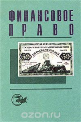 книга Финансовое право