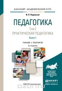 Книга Педагогика в 2 т. Том 2. Практическая педагогика в 2 книгах. Книга 1 2-е изд., пер. и доп. Учебник для академического бакалавриата на ReadRate.com книга Педагогика в 2 т. Том 2. Практическая педагогика в 2 книгах. Книга 1 2-е изд., пер. и доп. Учебник для академического бакалавриата