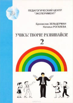 Книга Учись! Твори! Развивайся! - 2. Игры для развития мышления, речи, общения, творчества на ReadRate.com книга Учись! Твори! Развивайся! - 2. Игры для развития мышления, речи, общения, творчества