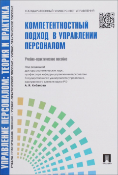 Книга Управление персоналом. Теория и практика. Компетентностный подход в управлении персоналом на ReadRate.com книга Управление персоналом. Теория и практика. Компетентностный подход в управлении персоналом