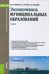 книга Экономика муниципальных образований (для бакалавров). Учебник