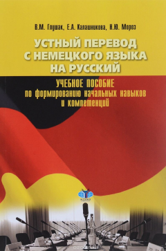 Книга Устный перевод с немецкого языка на русский. Учебное пособие по формированию начальных нав на ReadRate.com книга Устный перевод с немецкого языка на русский. Учебное пособие по формированию начальных нав
