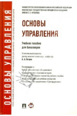 Книга Основы управления. Учебное пособие для бакалавров на ReadRate.com книга Основы управления. Учебное пособие для бакалавров