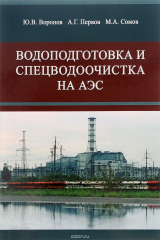 книга Водоподготовка и спецводоочистка на АЭС. Учебное пособие