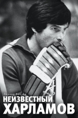 книга Неизвестный Харламов
