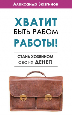 Книга Хватит быть рабом работы! Стань хозяином своих денег! на ReadRate.com книга Хватит быть рабом работы! Стань хозяином своих денег!