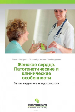 Книга Женское сердце. Патогенетические и клинические особенности на ReadRate.com книга Женское сердце. Патогенетические и клинические особенности
