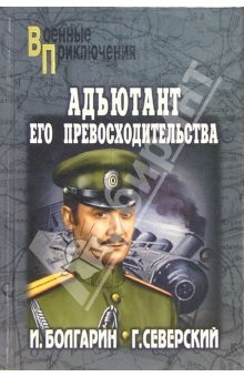 Книга Адъютант его превосходительства. Под чужим знаменем: Роман на ReadRate.com книга Адъютант его превосходительства. Под чужим знаменем: Роман