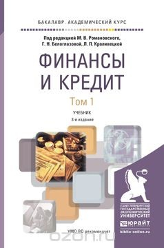 Книга Финансы и кредит в 2 т. Том 1 3-е изд., пер. и доп. Учебник для вузов на ReadRate.com книга Финансы и кредит в 2 т. Том 1 3-е изд., пер. и доп. Учебник для вузов