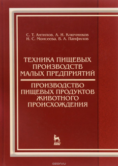 Книга Техника пищевых производств малых предприятий. Производство пищевых продуктов животного происхождения. Учебник на ReadRate.com книга Техника пищевых производств малых предприятий. Производство пищевых продуктов животного происхождения. Учебник