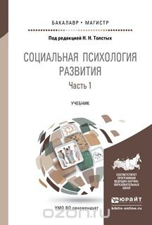 Книга Социальная психология развития в 2 ч. Часть 1. Учебник для бакалавриата и магистратуры на ReadRate.com книга Социальная психология развития в 2 ч. Часть 1. Учебник для бакалавриата и магистратуры