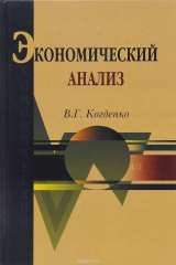 книга Экономический анализ. Учебное пособие