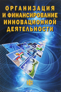 Книга Организация и финансирование инновационной деятельности. Учебное пособие на ReadRate.com книга Организация и финансирование инновационной деятельности. Учебное пособие